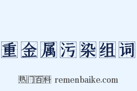 重金属污染组词是什么意思的图片